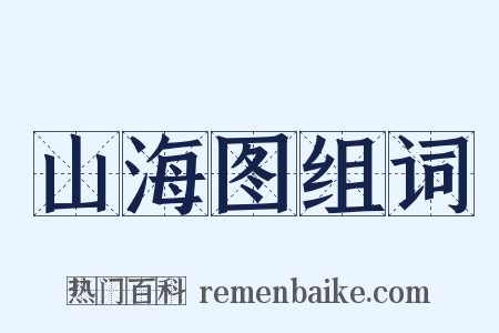 山海图组词是什么意思的图片
